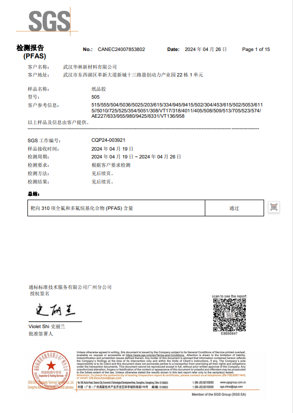 华林新材料-纸品胶-PFAS310项-2024.4.26