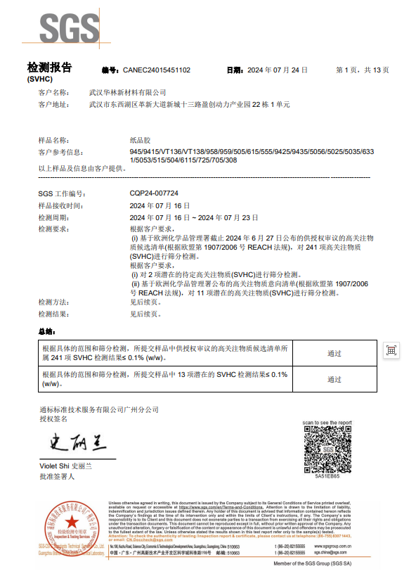 华林新材料-SVHC检测-纸品胶