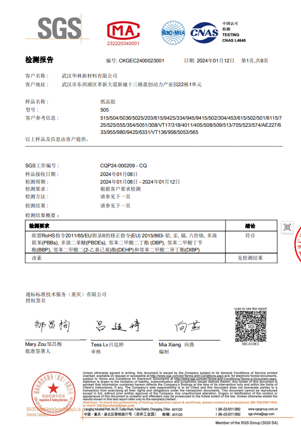 华林新材料-纸品胶-ROHS十项、卤素四项（烘干）